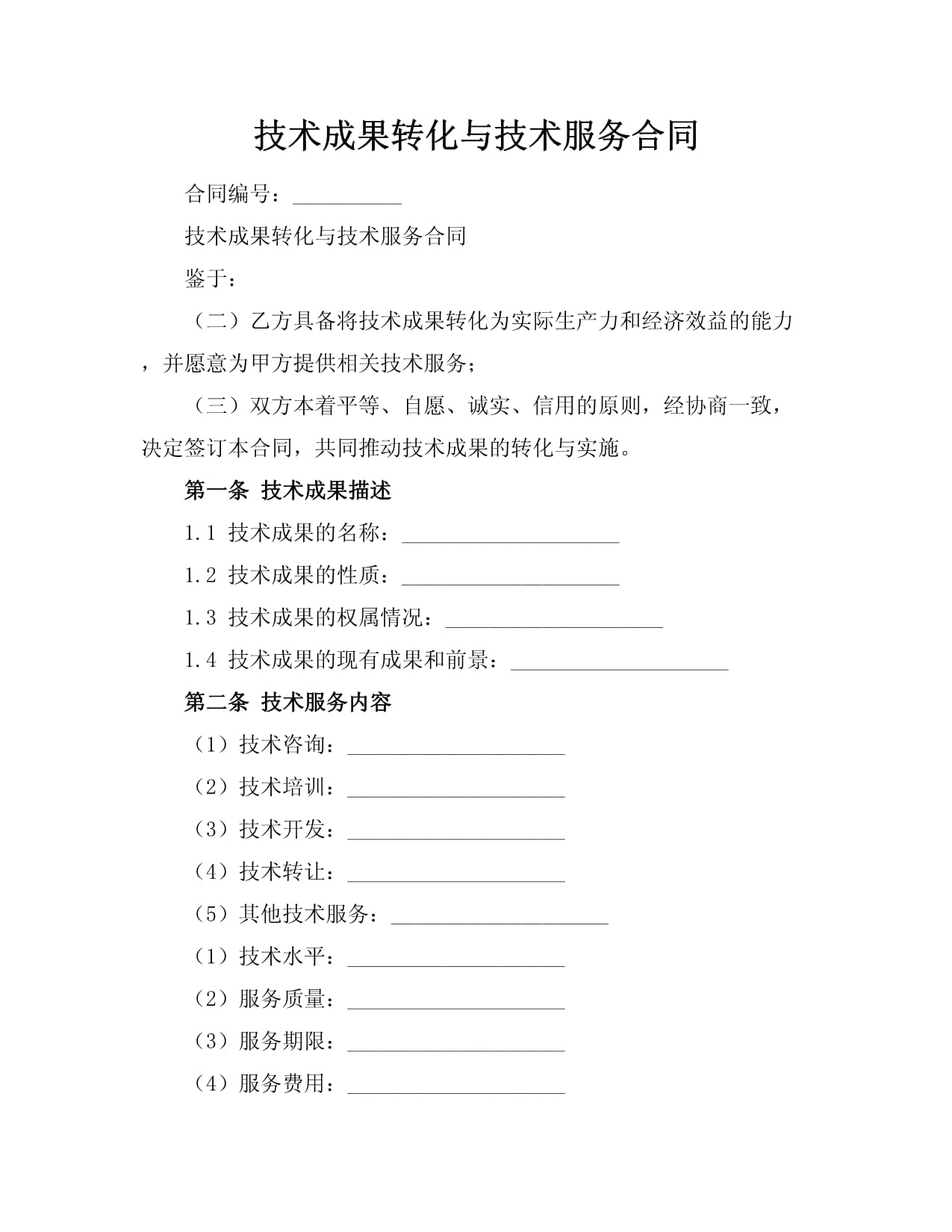 弥合创新与市场之距 技术成果转化、技术服务合同与技术转让的制度阐释与实践进路